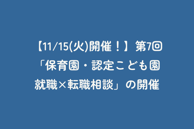 【11/15(火)開催！】第7回「保育園・認定こども園　就職×転職相談」の開催